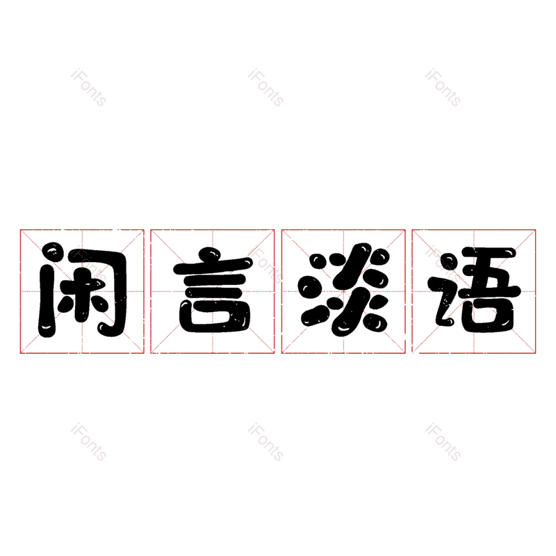 图片,元素,PNG,免抠素材